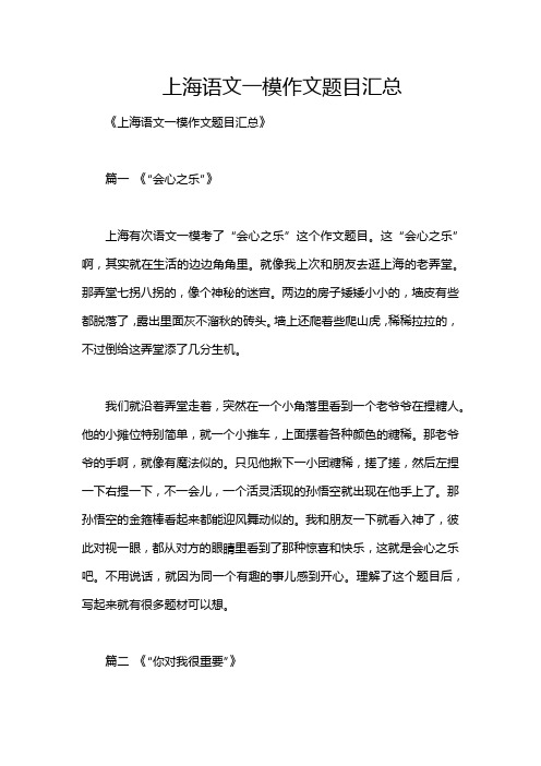 上海语文一模作文题目汇总