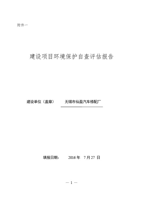 环境影响评价报告公示：无锡市仙盈汽车修配厂环境保护自查评估报告环评报..