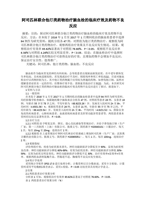 阿司匹林联合他汀类药物治疗脑血栓的临床疗效及药物不良反应