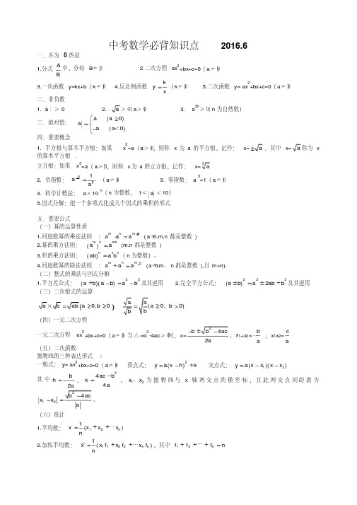 2018年中考数学必背知识点(考前复习)