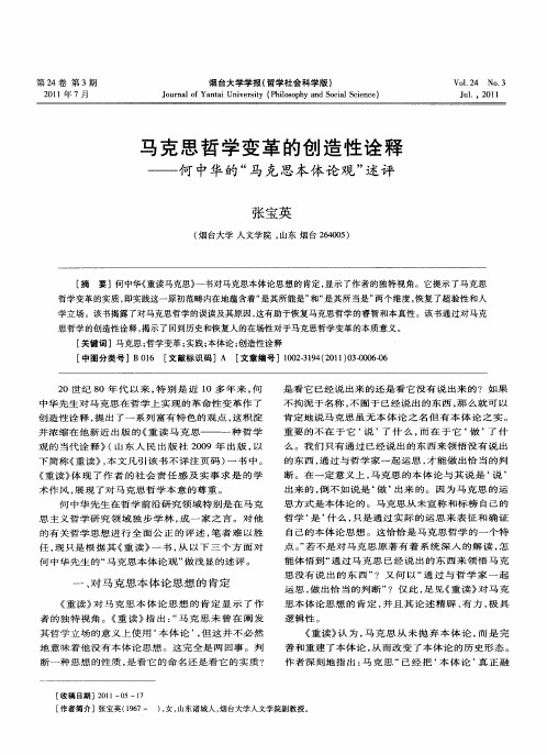 马克思哲学变革的创造性诠释——何中华的“马克思本体论观”述评