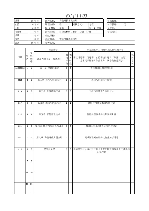 物联网技术及应用最新版教学日历