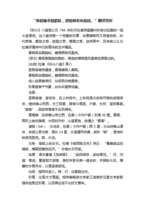 “香稻啄余鹦鹉粒，碧梧栖老凤凰枝。”翻译赏析