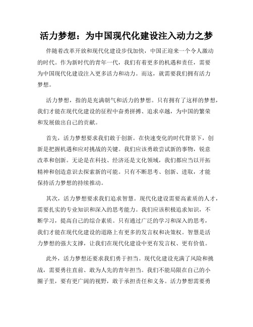 活力梦想：为中国现代化建设注入动力之梦