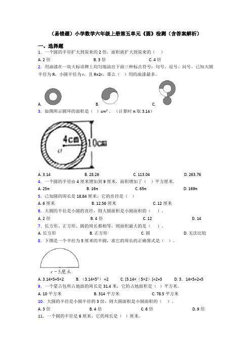 (易错题)小学数学六年级上册第五单元《圆》检测(含答案解析)