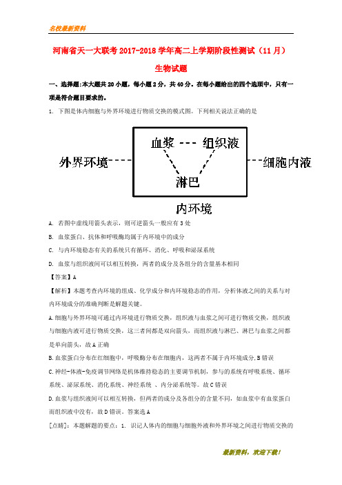 2020【新版上市】河南省天一大联考高二生物第一学期11月阶段性测试试题(一)(含解析)