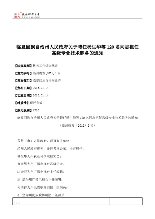 临夏回族自治州人民政府关于聘任杨生华等120名同志担任高级专业技