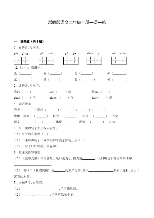 部编版语文二年级上册 21 狐假虎威(含答案)