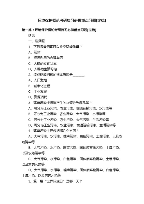 环境保护概论考研复习必做重点习题[定稿]