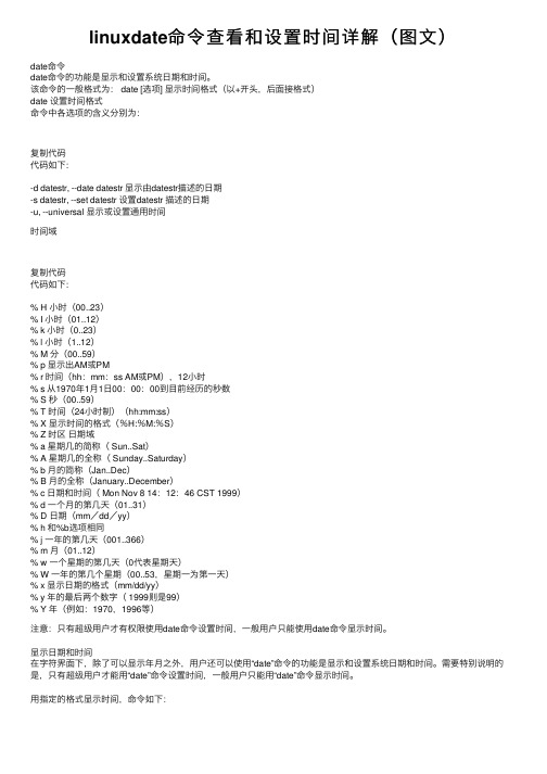 linuxdate命令查看和设置时间详解（图文）