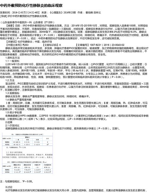 中药外敷预防化疗性静脉炎的临床观察