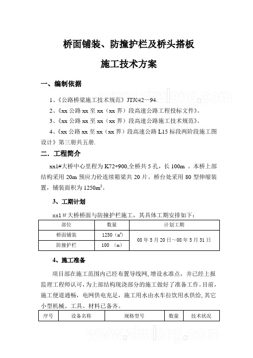 桥面铺装、防撞护栏及桥头搭板施工技术方案