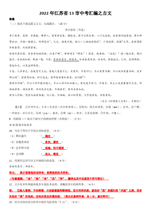 【专项汇编】2022年江苏省13市中考语文汇编之古文