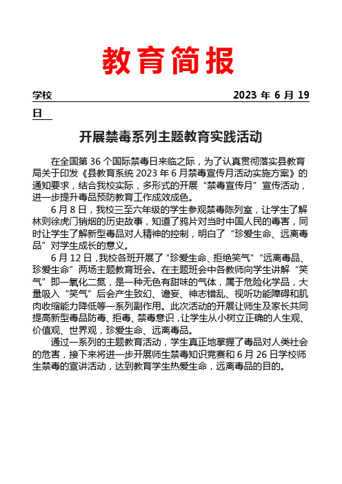 开展禁毒系列主题教育实践活动简报