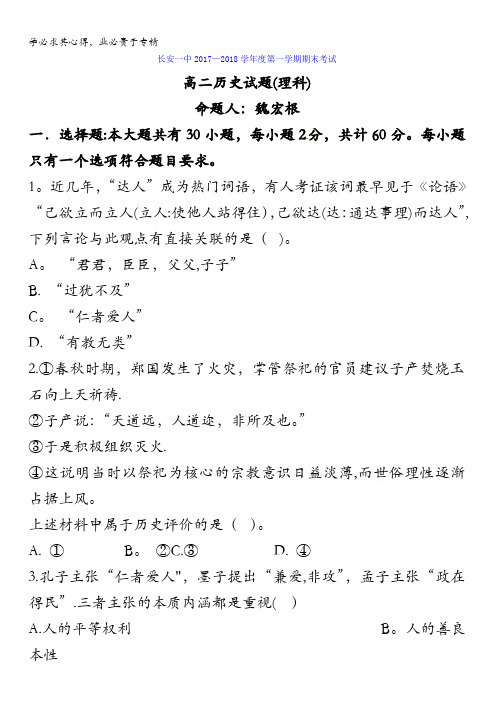 陕西省西安市长安区第一中学2017-2018学年高二上学期期末考试历史(理)试题含答案