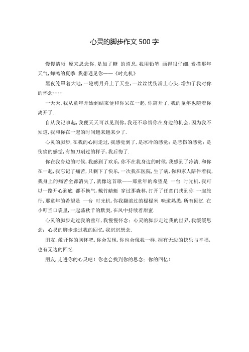 心灵的脚步作文500字