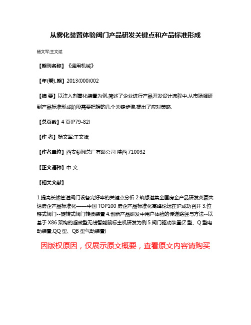 从雾化装置体验阀门产品研发关键点和产品标准形成