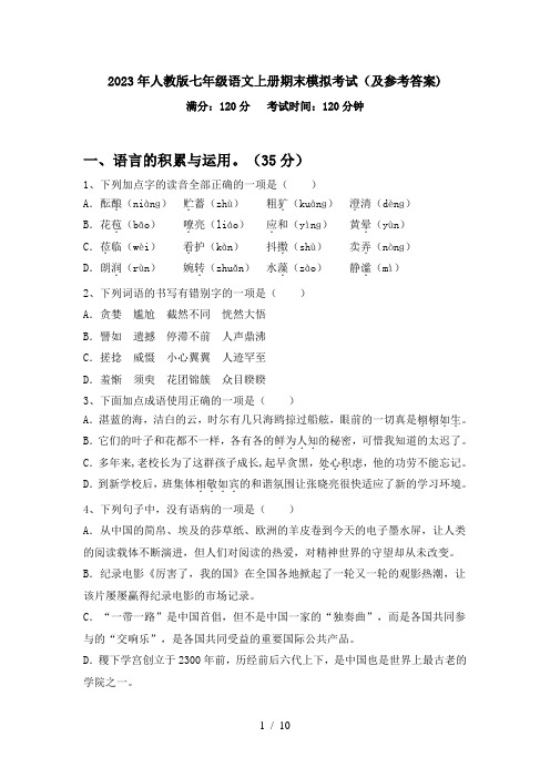 2023年人教版七年级语文上册期末模拟考试(及参考答案)