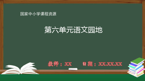 小学三年级语文上册统编版语文园地六PPT教学课件