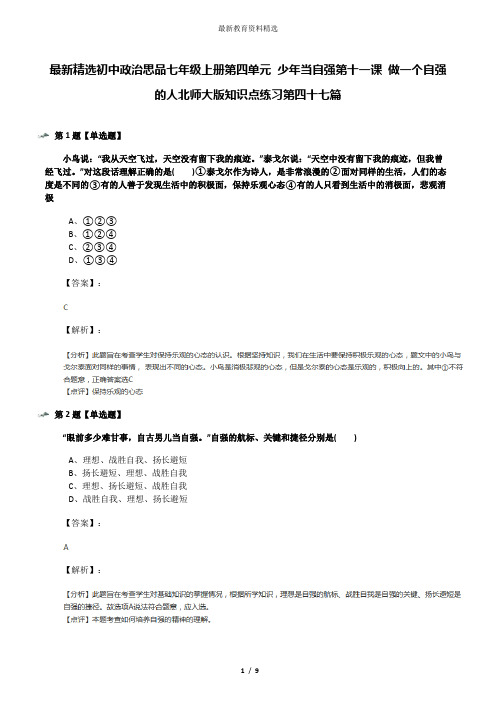 最新精选初中政治思品七年级上册第四单元 少年当自强第十一课 做一个自强的人北师大版知识点练习第四十七篇