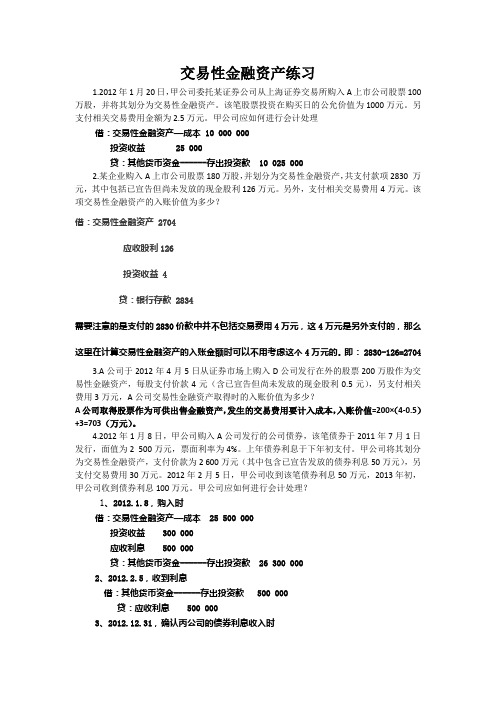 交易性金融资产练习 答案 2