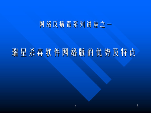 网络病毒的特点-瑞星网-网络反病毒系列讲座之一