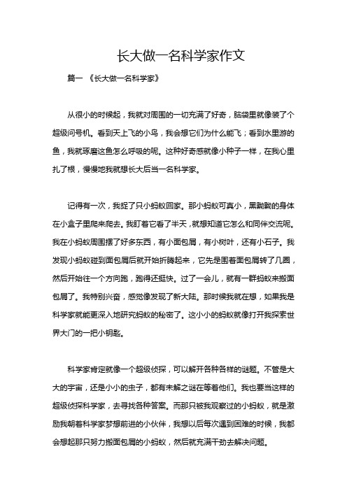 长大做一名科学家作文