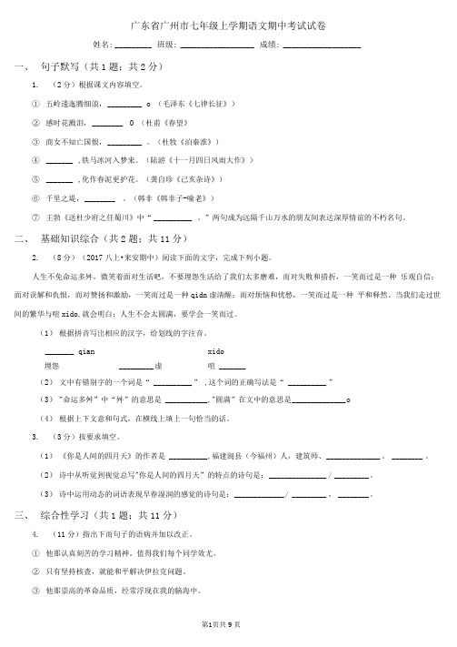 广东省广州市七年级上学期语文期中考试试卷