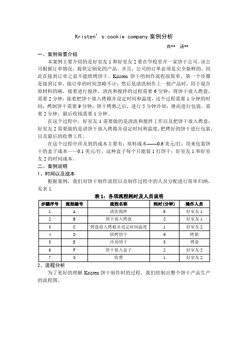 Kristen饼干公司 案例分析