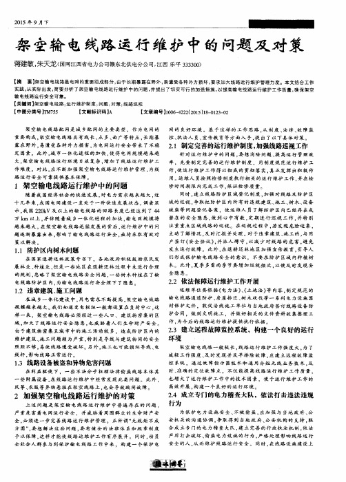 架空输电线路运行维护中的问题及对策