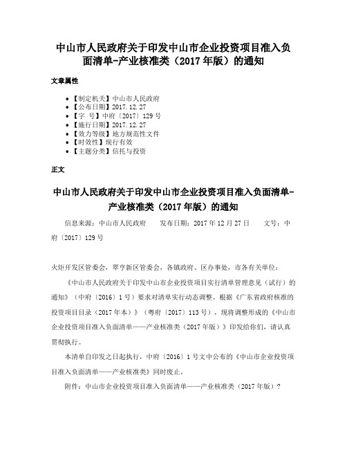 中山市人民政府关于印发中山市企业投资项目准入负面清单-产业核准类（2017年版）的通知