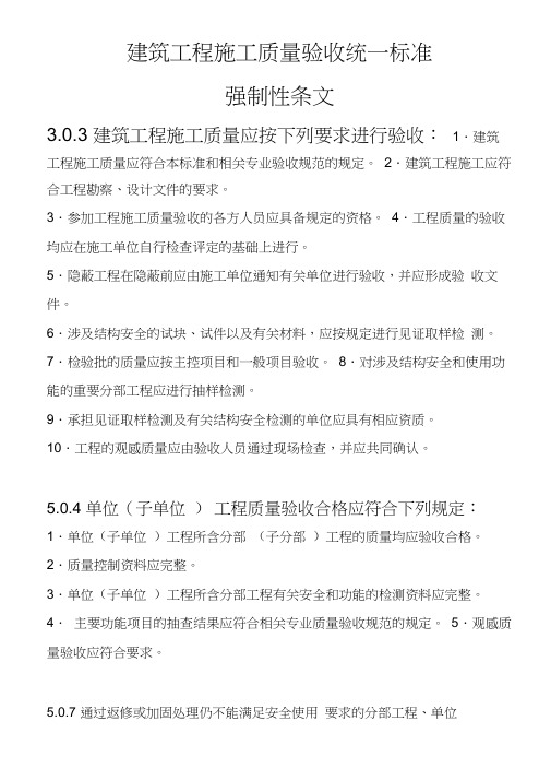 建筑工程施工质量验收统一标准强制性条文汇总