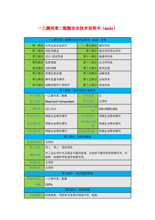 一乙酸间苯二酚酯安全技术说明书(msds)