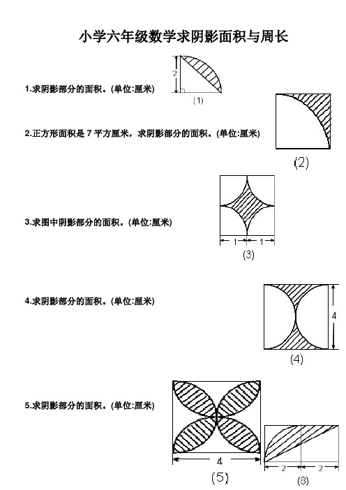 小学六年级数学求阴影面积与周长