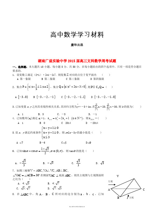 湖南广益实验中学届高三文科数学周考试题.docx