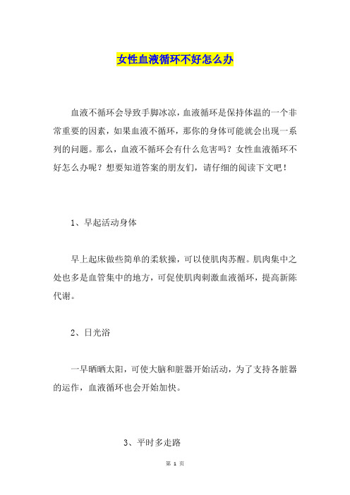 女性血液循环不好怎么办