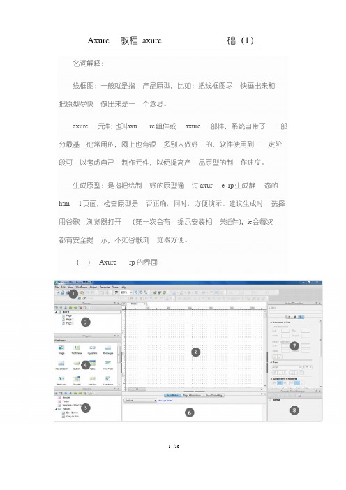 Axure教程axure新手入门基础