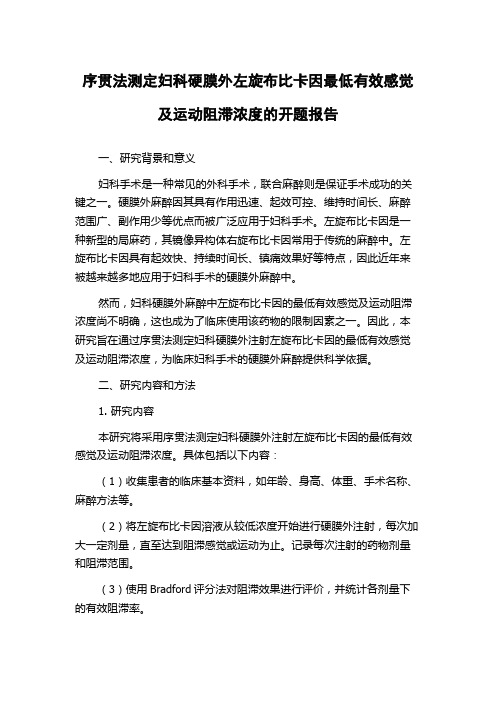 序贯法测定妇科硬膜外左旋布比卡因最低有效感觉及运动阻滞浓度的开题报告