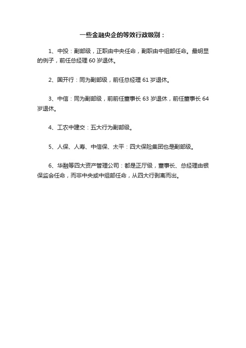 一些金融央企的等效行政级别：