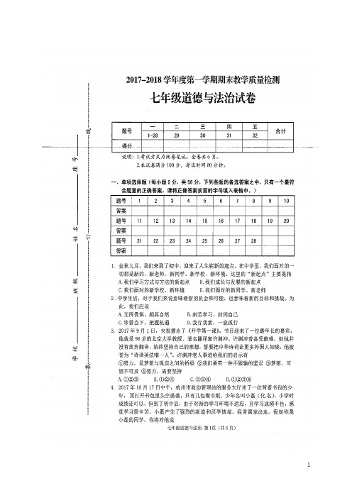 广东省潮州市潮安区七年级道德与法治上学期期末教学质量检测试题(扫描版)新人教版