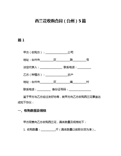 西兰花收购合同(台州)5篇