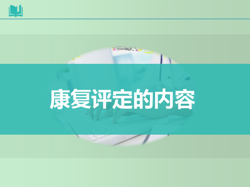 康复评定内容 教学PPT课件