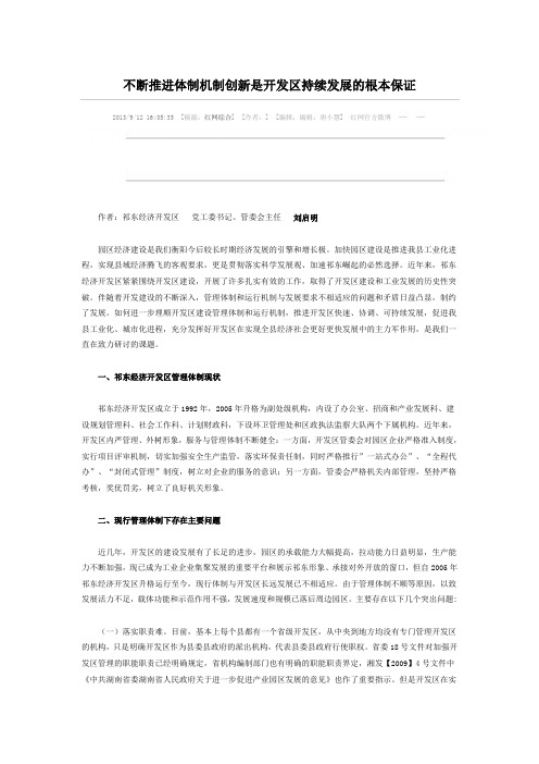 不断推进体制机制创新是开发区持续发展的根本保证资料讲解