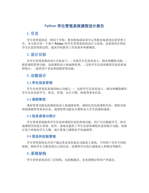 python学生管理系统课程设计报告