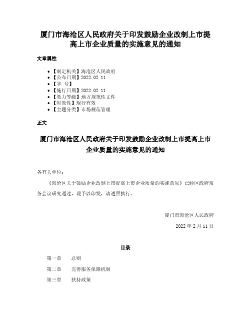 厦门市海沧区人民政府关于印发鼓励企业改制上市提高上市企业质量的实施意见的通知