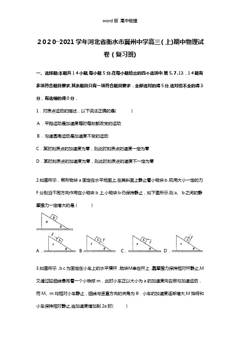 解析河北省衡水市冀州中学2021年高三上学期期中物理试卷复习班