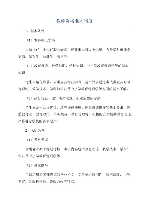 教师资格准入制度