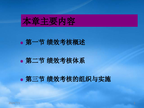 精选绩效考核管理课件