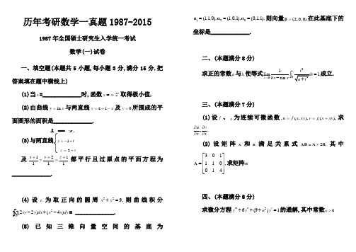 历年考研数学一真题及答案(1987-2015)