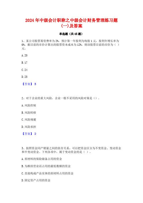 2024年中级会计职称之中级会计财务管理练习题(一)及答案